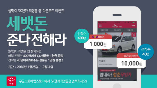 중고차 매매 전문기업 SK엔카직영은 설 연휴를 맞아 내달 14일까지 SK엔카 직영점을 방문하면 주유비 1만원을 지급하는 행사를 진행한다. <SK엔카직영 제공>